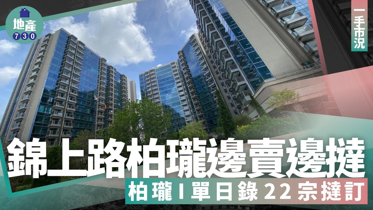 錦上路柏瓏邊賣邊撻 柏瓏I單日錄22宗撻訂|一手市況