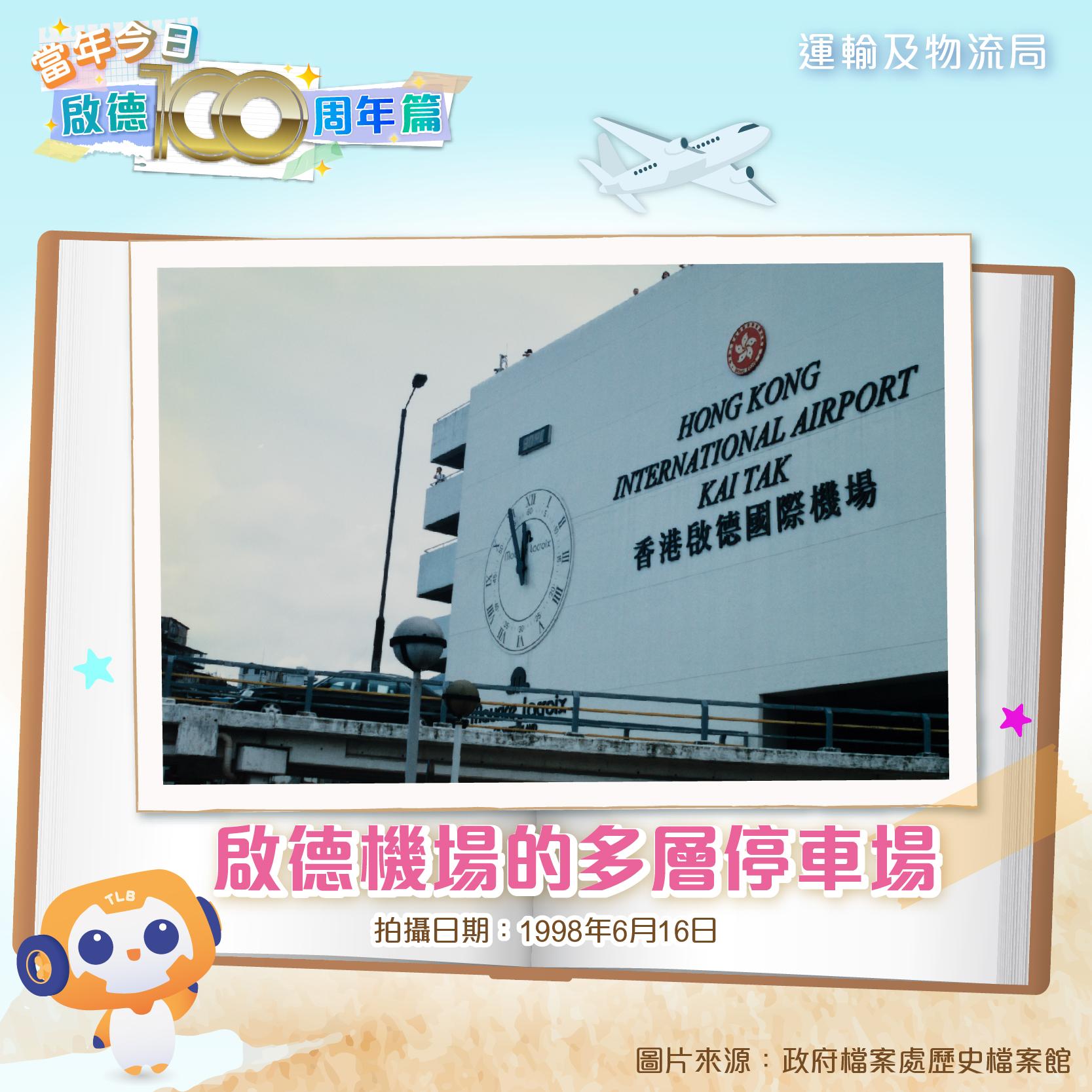 啟德機場舊照片|(運輸及物流局FB)