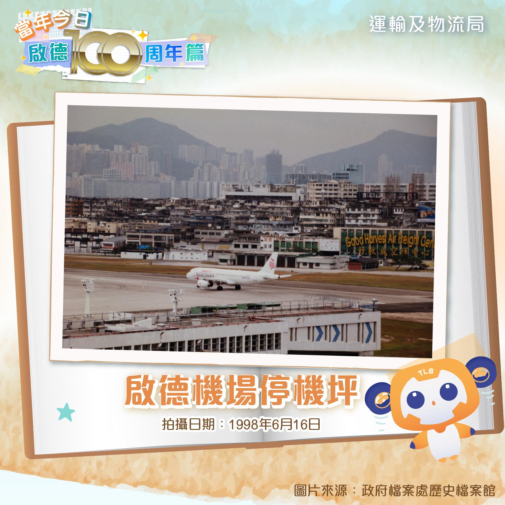 啟德機場舊照片|(運輸及物流局FB)