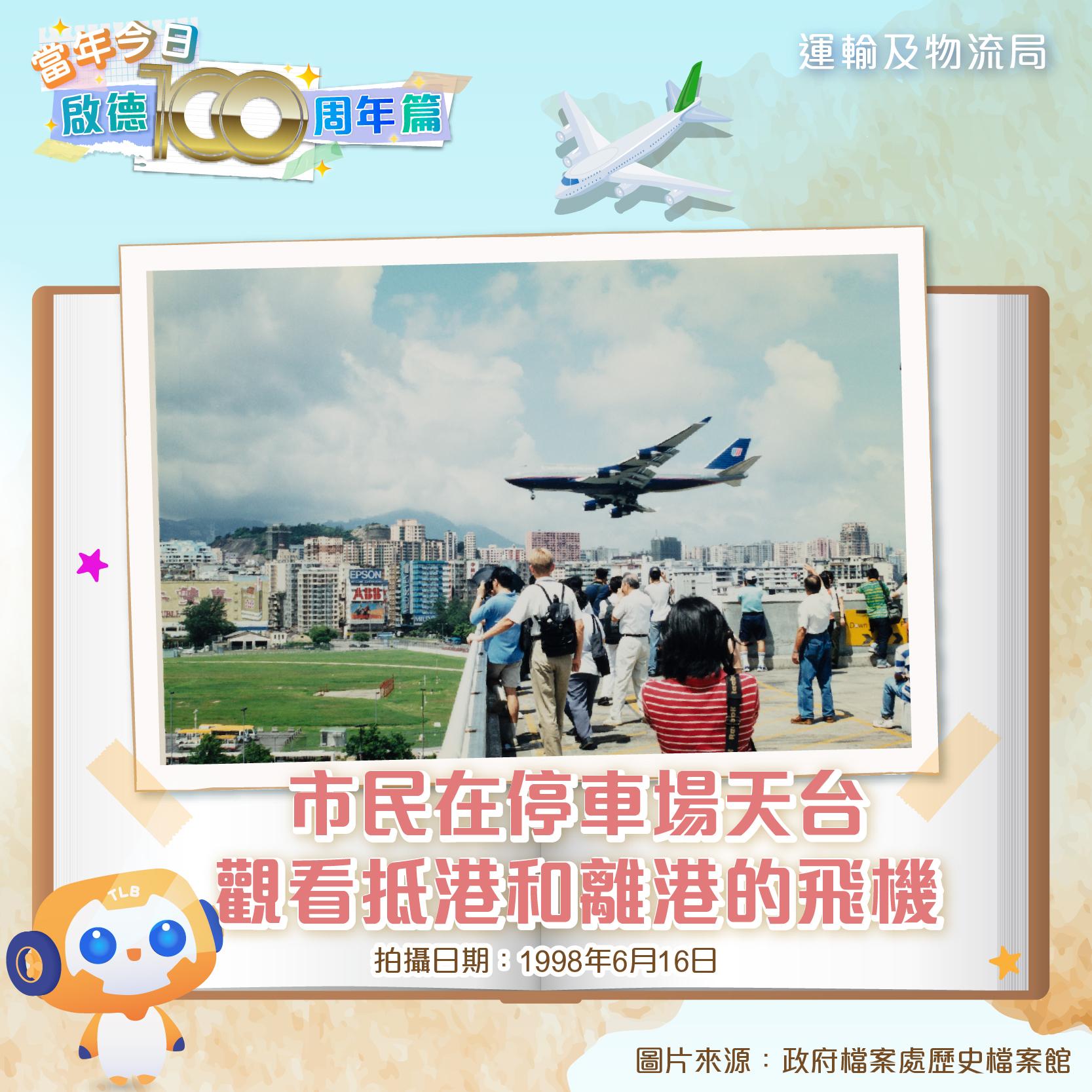 啟德機場舊照片|(運輸及物流局FB)