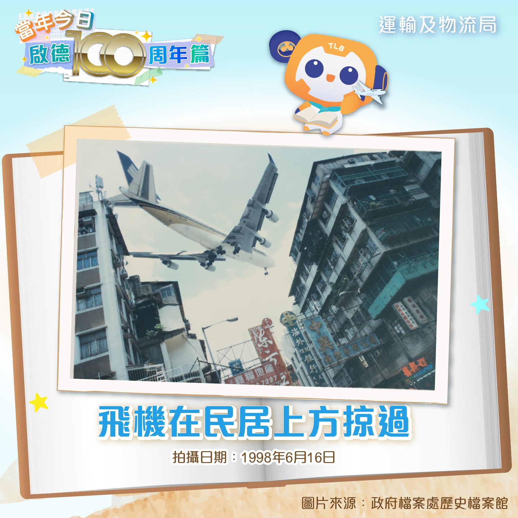 啟德機場舊照片|(運輸及物流局FB)