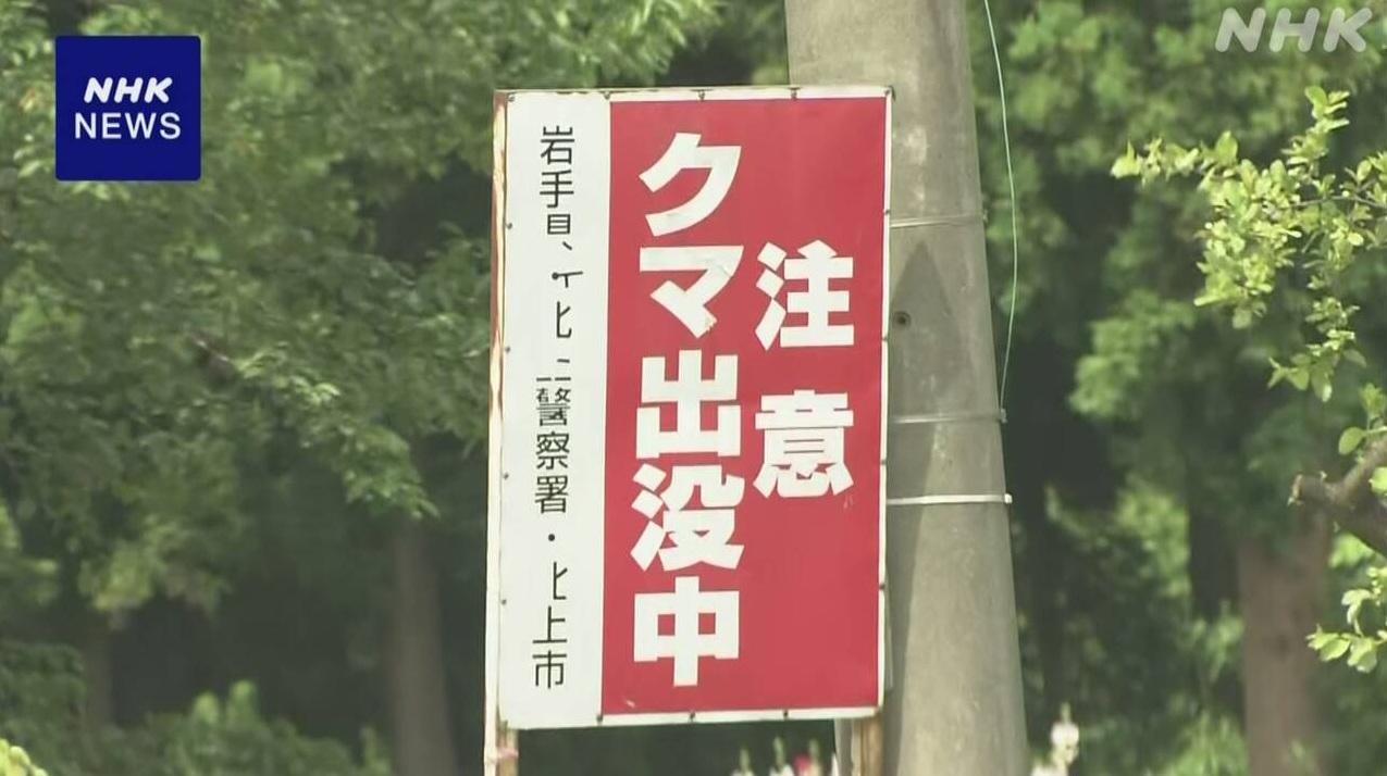 岩手縣北上市警方「熊出沒注意」警告標語。(互聯網)