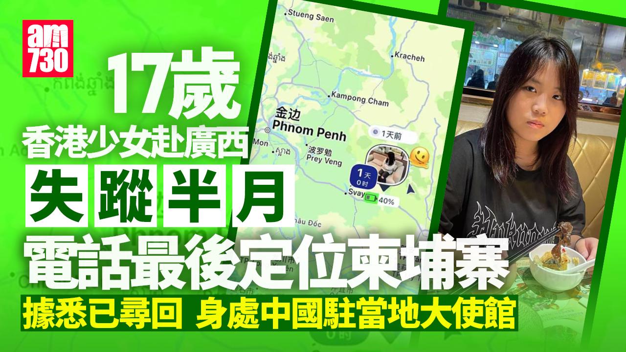 17歲香港少女赴廣西旅遊失蹤半月 電話最後定位柬埔寨 據悉已尋回身處中國駐當地大使館