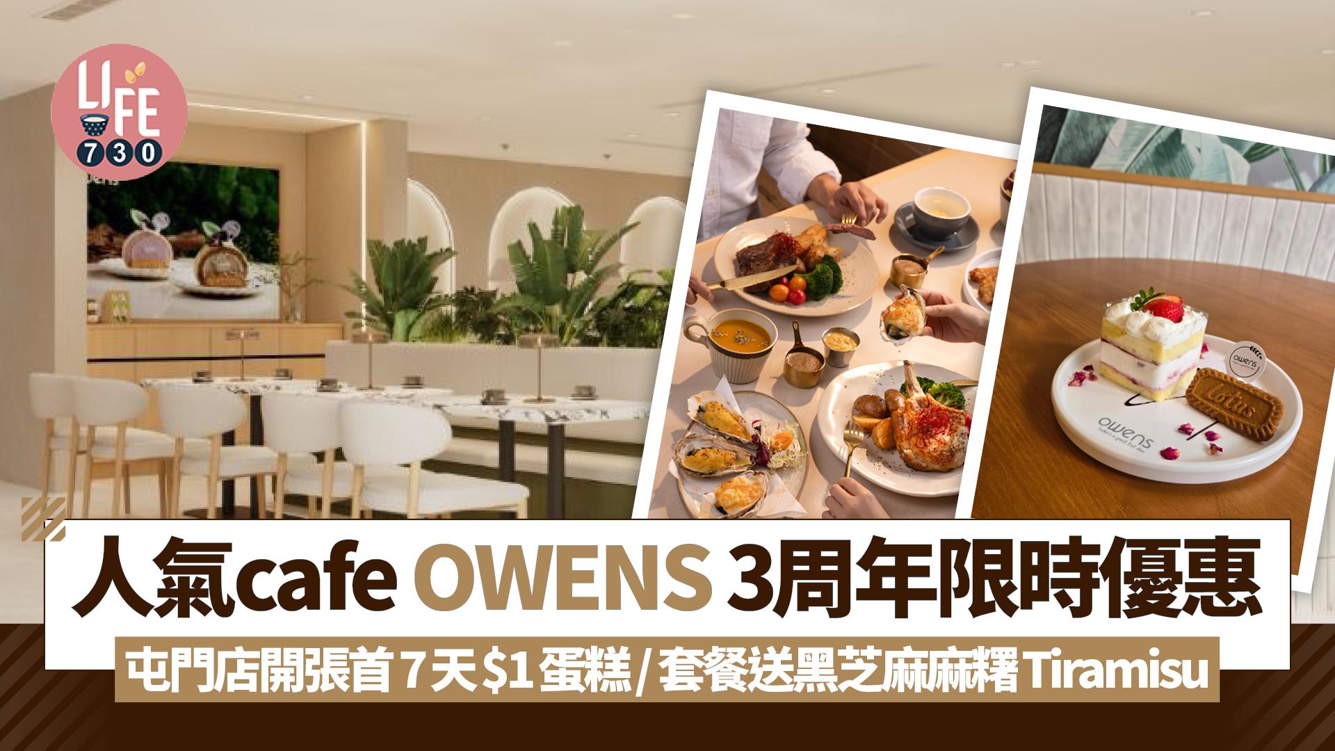 著數優惠|人氣cafe OWENS三周年限時優惠 屯門店開張首7天$1蛋糕/套餐送黑芝麻麻糬Tiramisu
