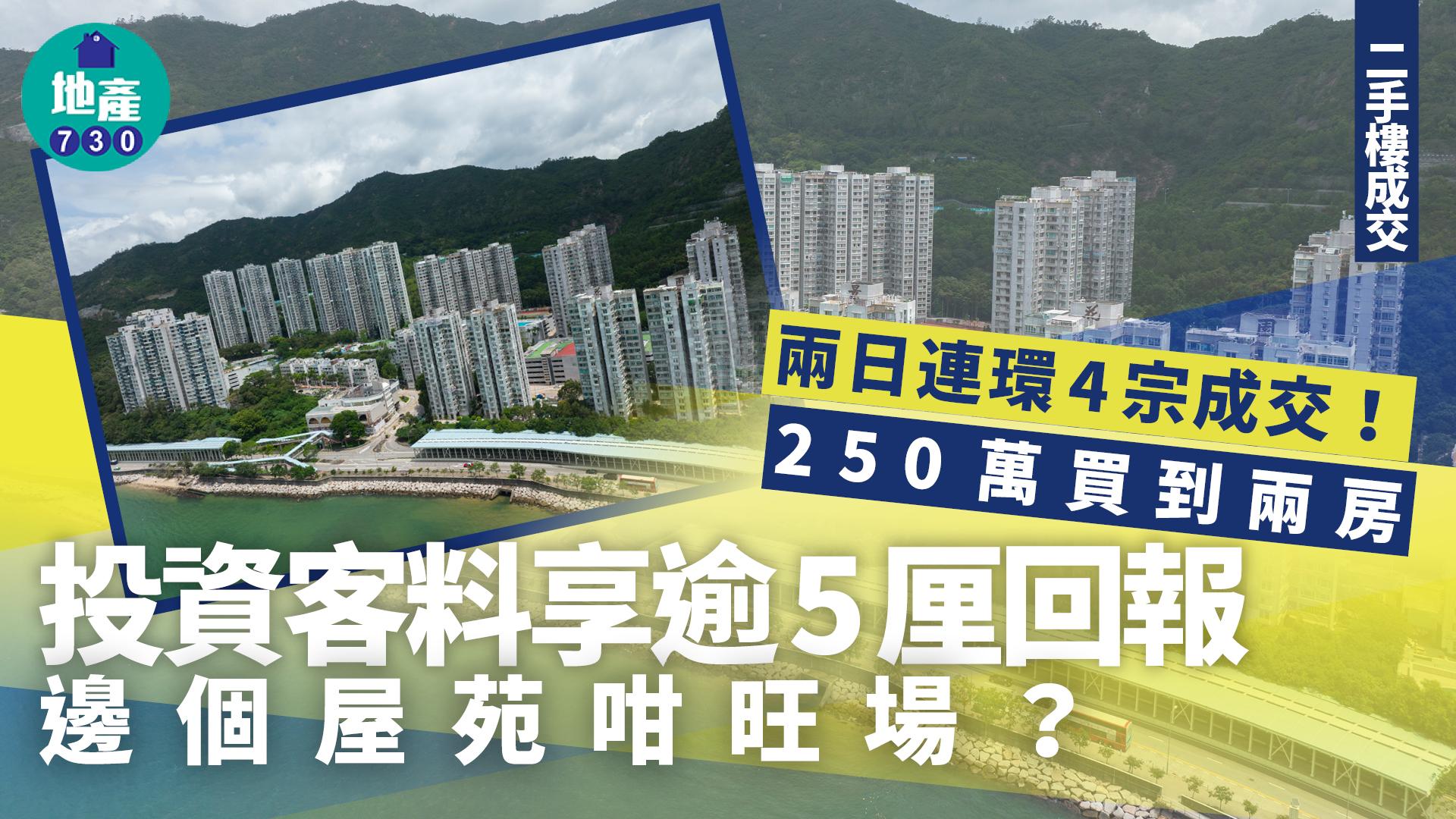 兩日連環4宗成交!250萬買到兩房 邊個屋苑咁旺場?|二手樓成交