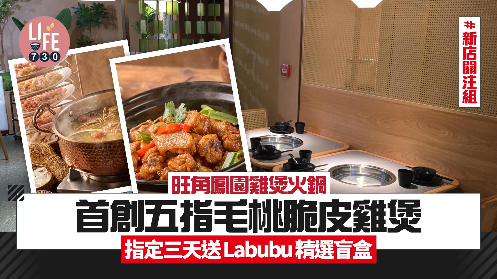 新店關注組|旺角鳳園雞煲火鍋首創五指毛桃脆皮雞煲 指定三天送Labubu精選盲盒