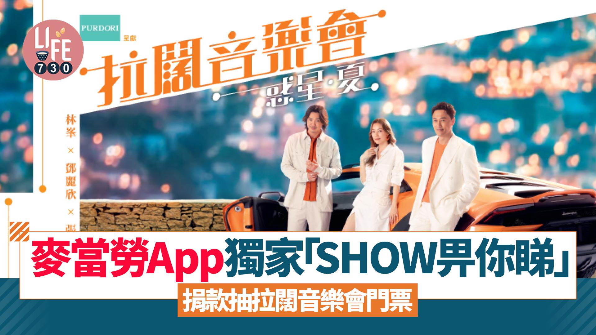 麥當勞App獨家「SHOW 畀你睇」活動 捐款抽拉闊音樂會「惑星· 夏 林峯 x 鄧麗欣 x 張繼聰」 門票2張