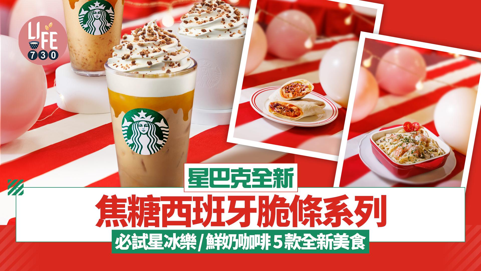 星巴克全新焦糖西班牙脆條系列飲品登場!必試星冰樂/鮮奶咖啡 5款鹹甜美食