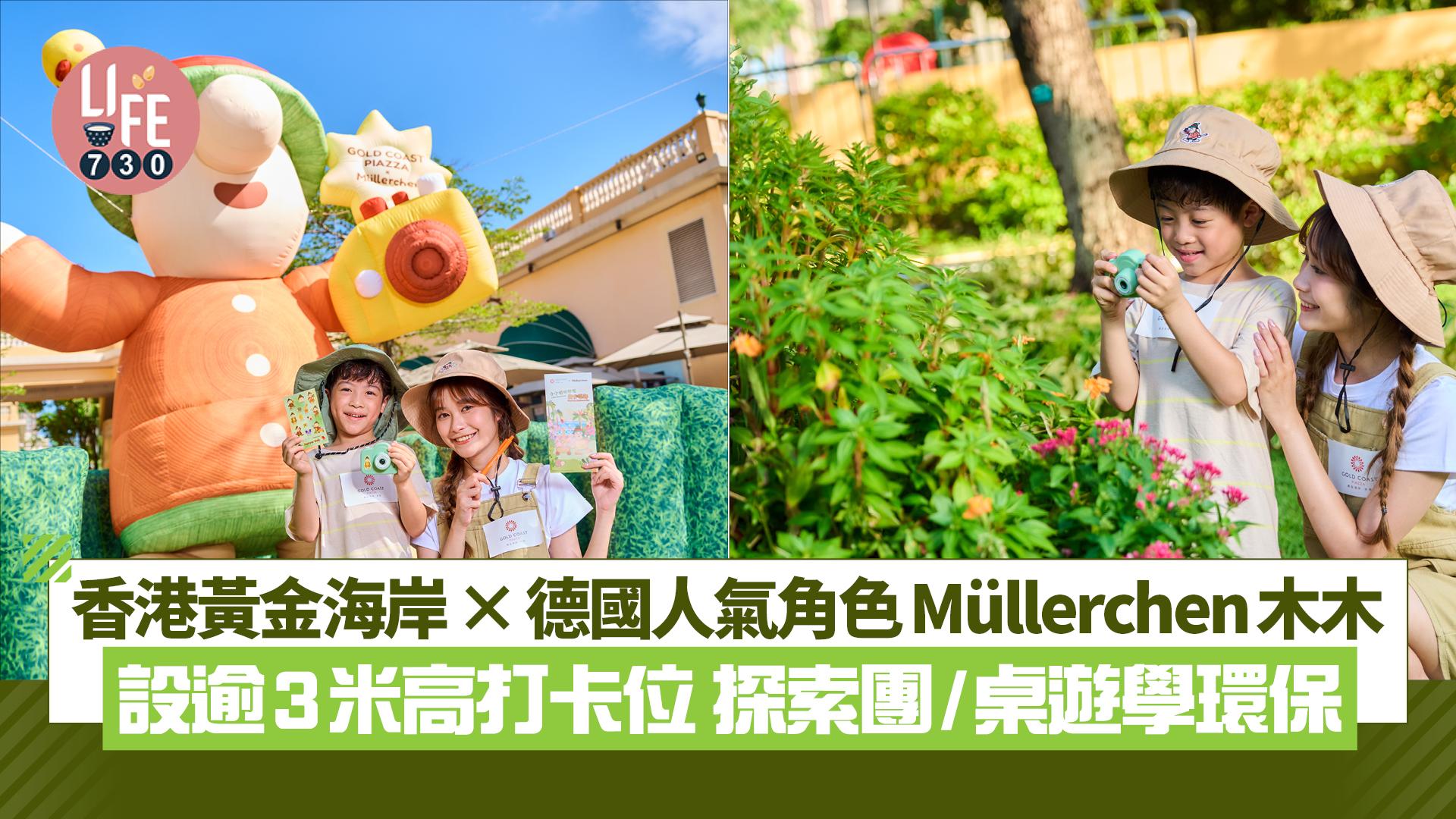 暑假好去處|香港黃金海岸×德國人氣角色Müllerchen木木 設逾3米高打卡位/探索團+桌遊學環保