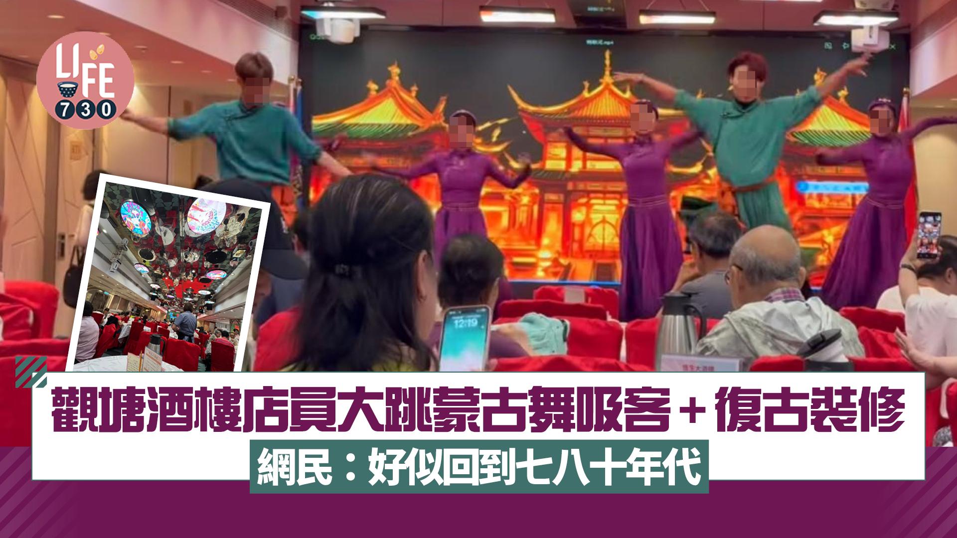網上熱話|觀塘酒樓開張 店員大跳蒙古舞吸客+復古裝修 網民:好似回到七八十年代