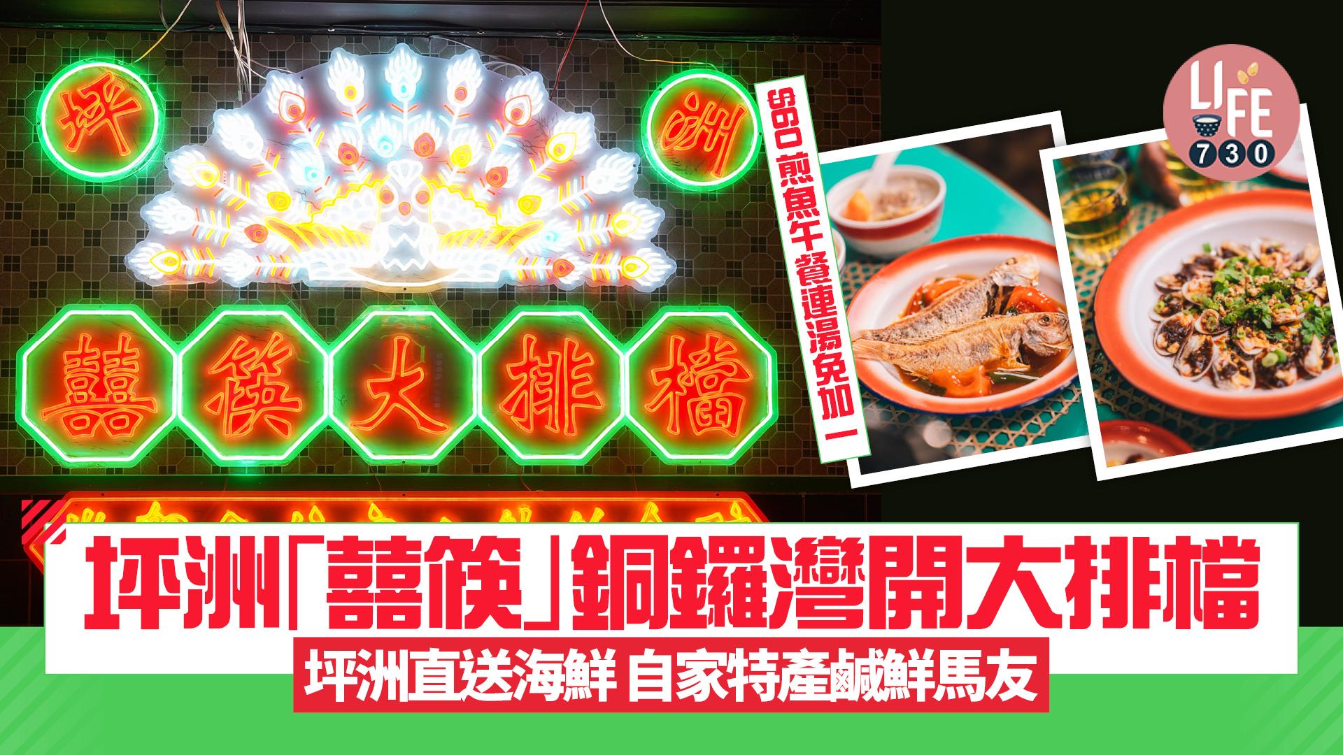 新店關注組|銅鑼灣囍筷大排檔坪洲直送海鮮 $60煎魚套餐連湯免加一