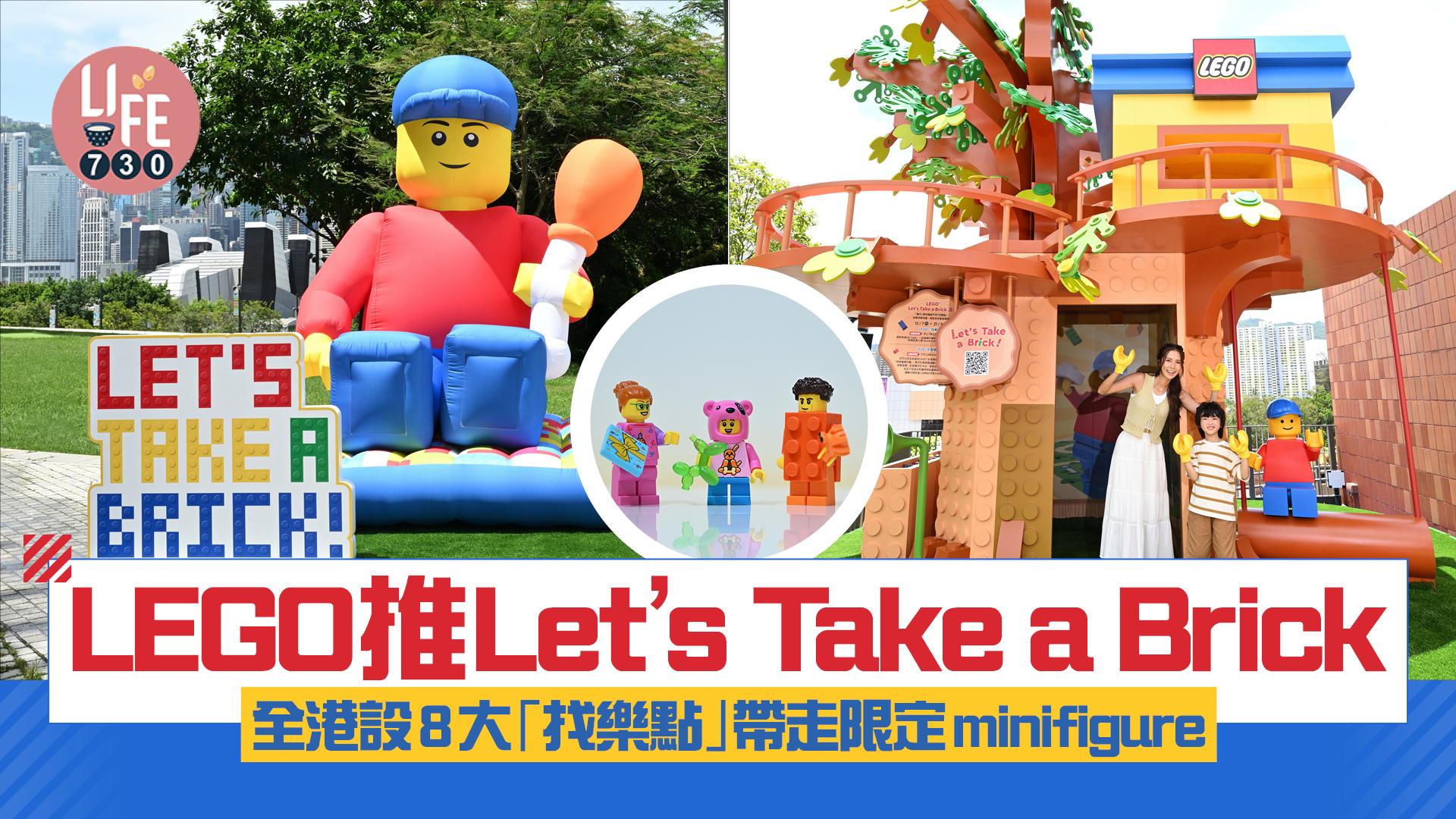 暑假好去處|LEGO推Let’s Take a Brick 全港設8大「找樂點」 帶走限定minifigure