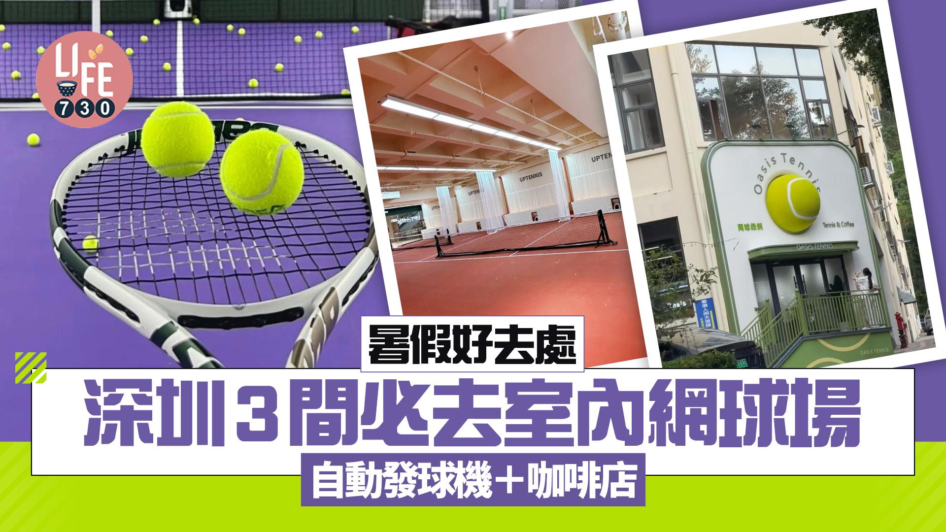 深圳好去處|深圳3間必去室內網球場 人均¥33起 自動發球機+咖啡店網球場二合一