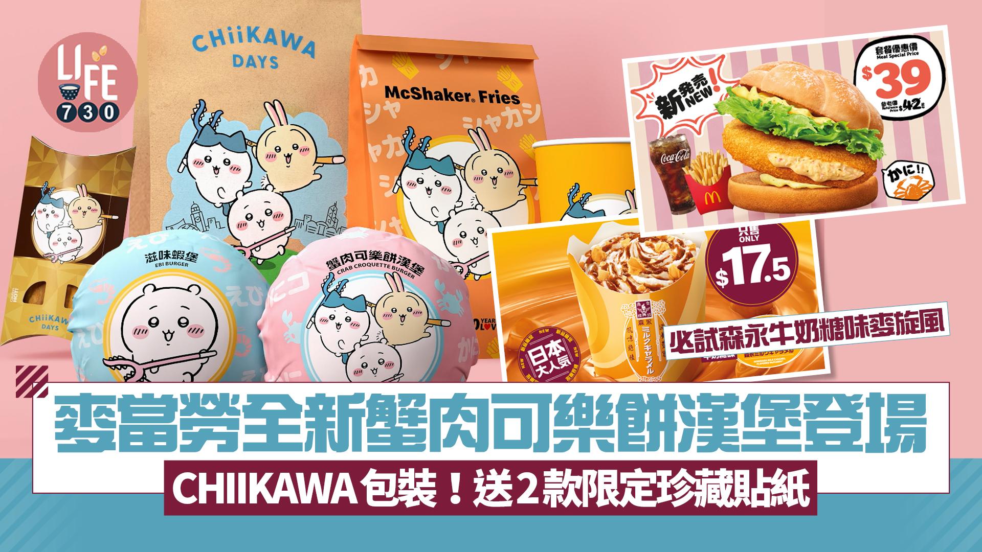 麥當勞xCHIIKAWA|麥當勞全新蟹肉可樂餅漢堡登場!CHIIKAWA主題包裝 必搶2款限定珍藏貼紙