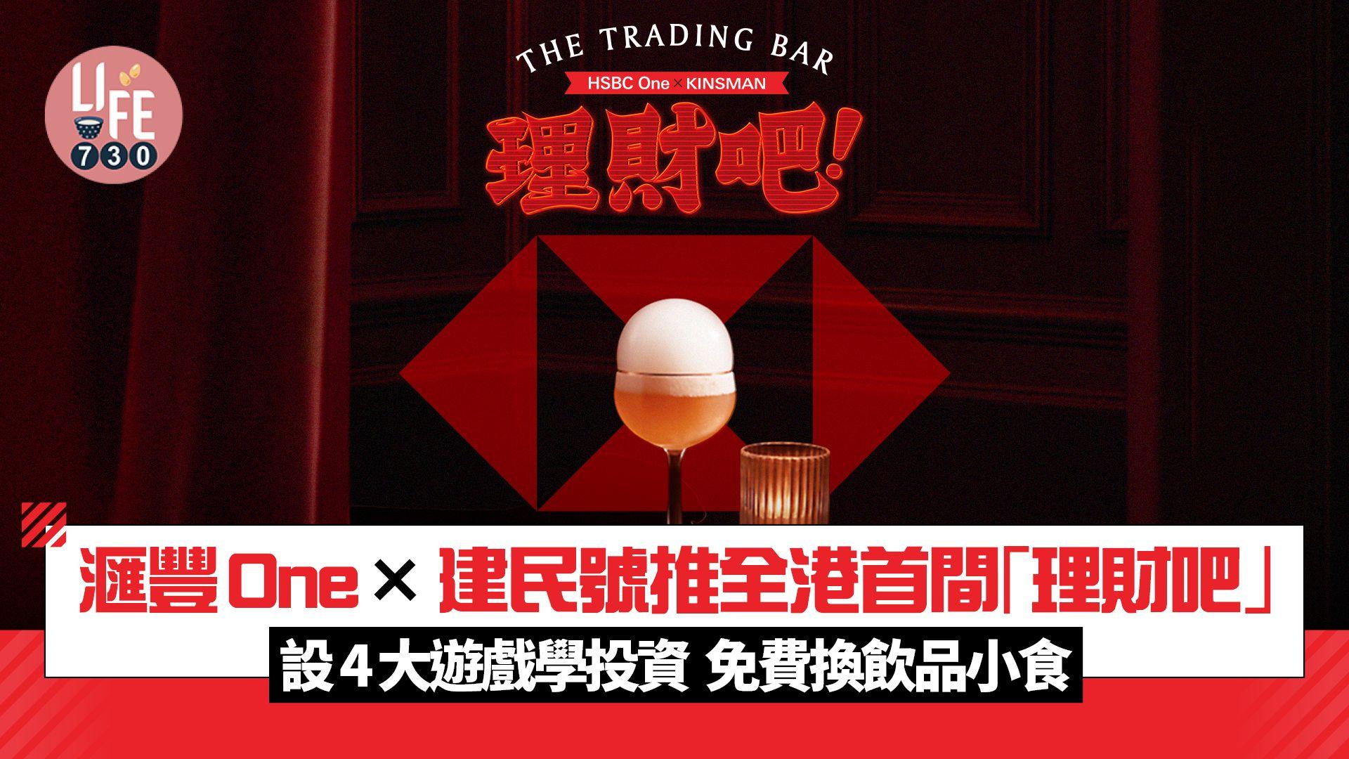 滙豐One×建民號推全港首間「理財吧」 設 4大遊戲學投資 免費換飲品小食