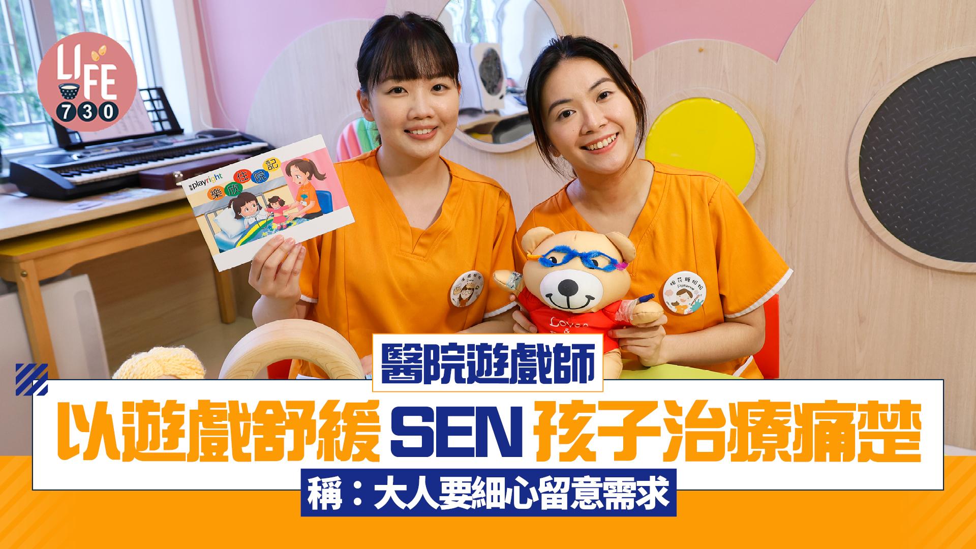 醫院遊戲師 以遊戲舒緩SEN孩子治療痛楚 稱:大人要細心留意需求