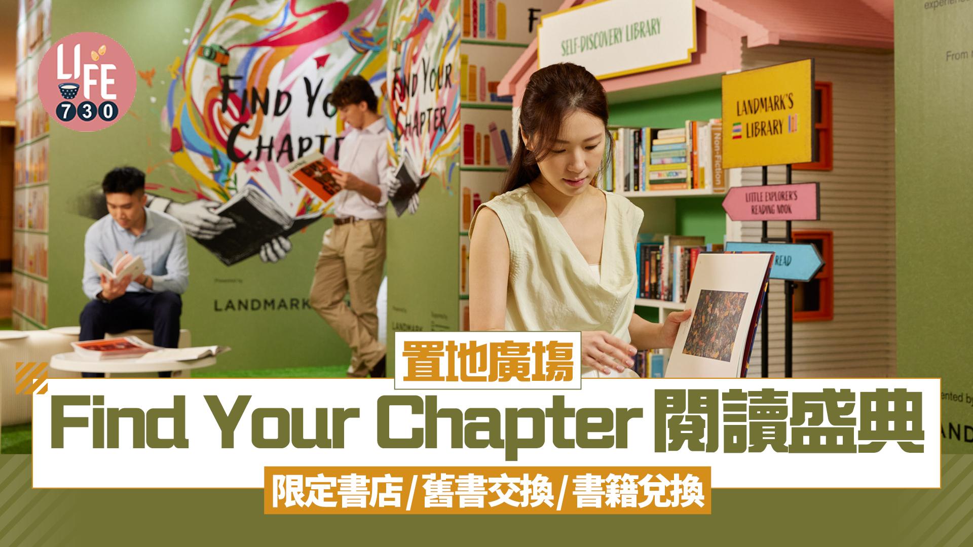 置地廣塲Find Your Chapter閱讀盛典 限定書店/舊書交換/書籍兌換