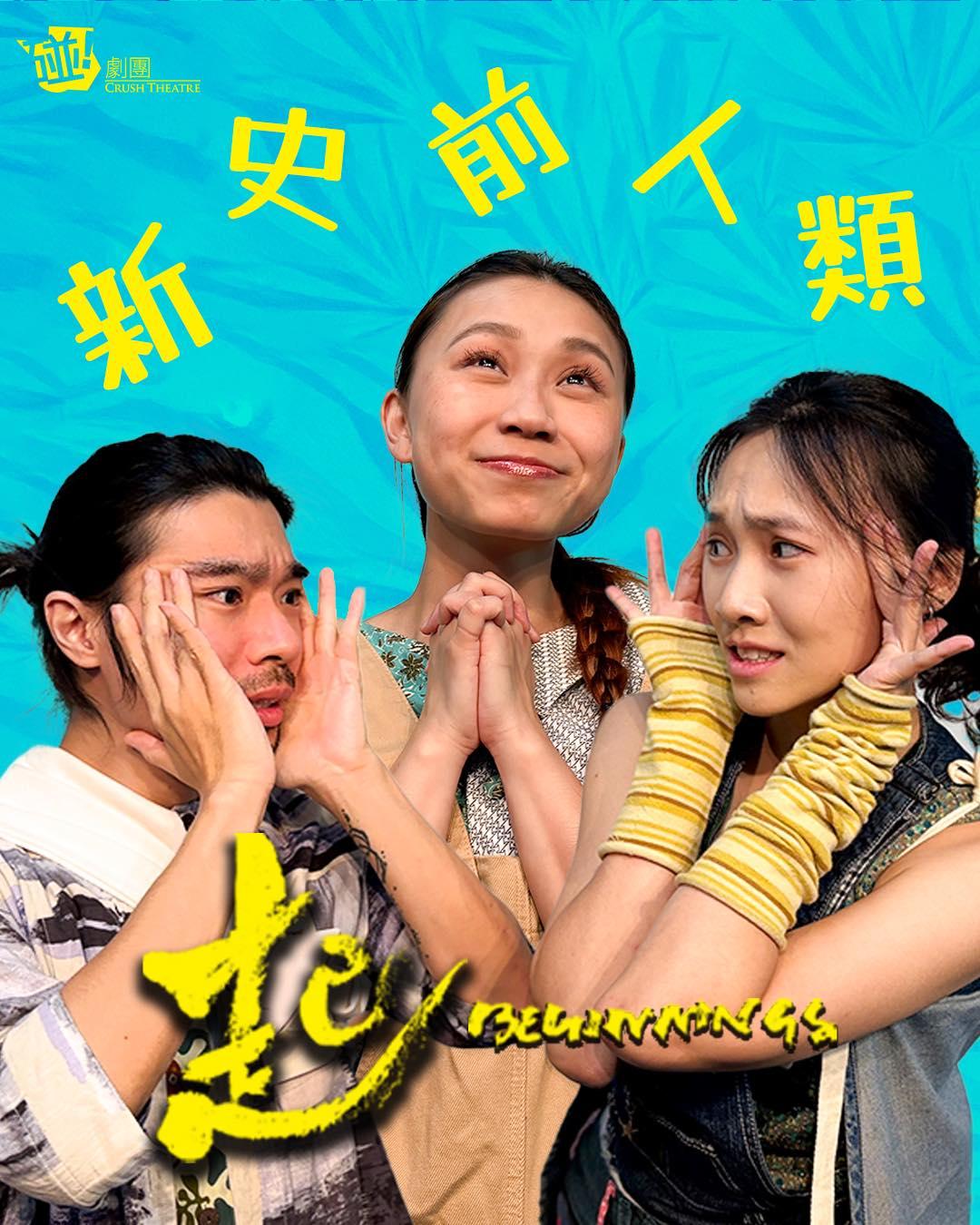 《碰!劇團》今次選擇了一個關於人類起始的故事