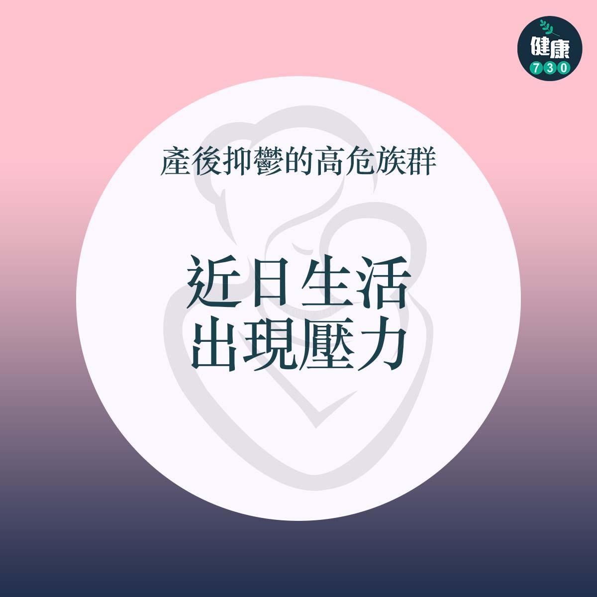 產後抑鬱的高危族群|近日生活出現壓力(am730製圖)