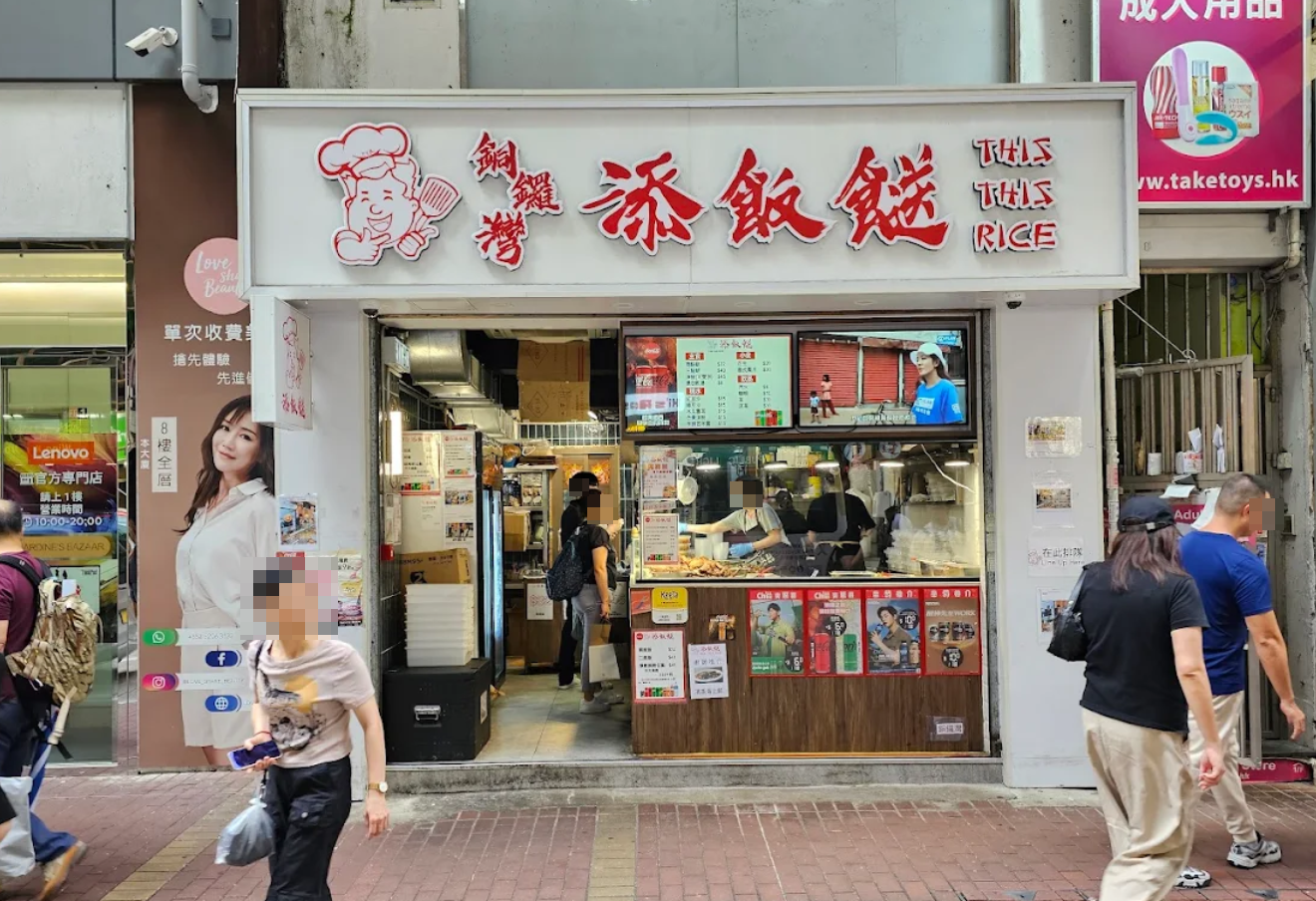 連鎖兩餸飯店「添飯餸」(This This Rice)銅鑼灣分店位於銅鑼灣渣甸街38號地舖。(Google資料圖片)