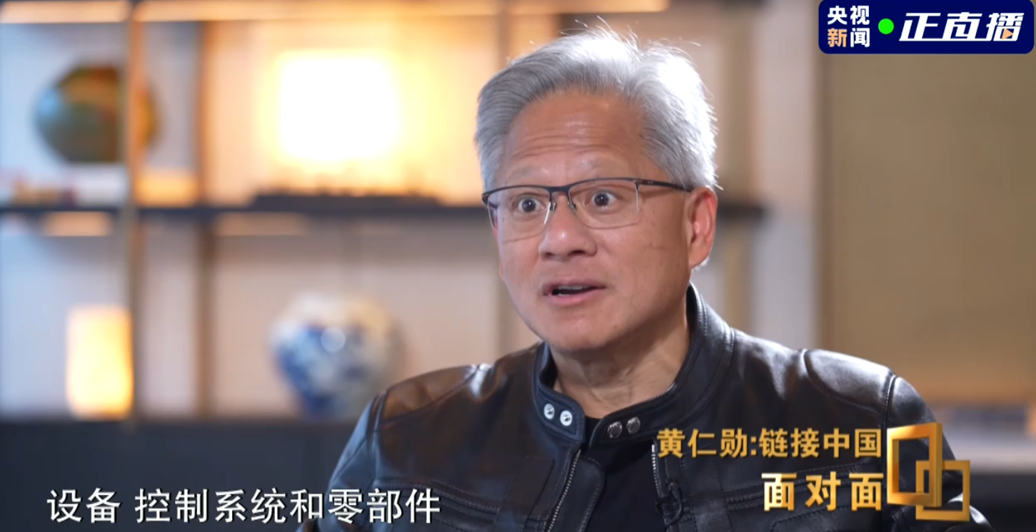 早前在北京出席鏈博會的黃仁勳,接受央視節目《面對面》訪問