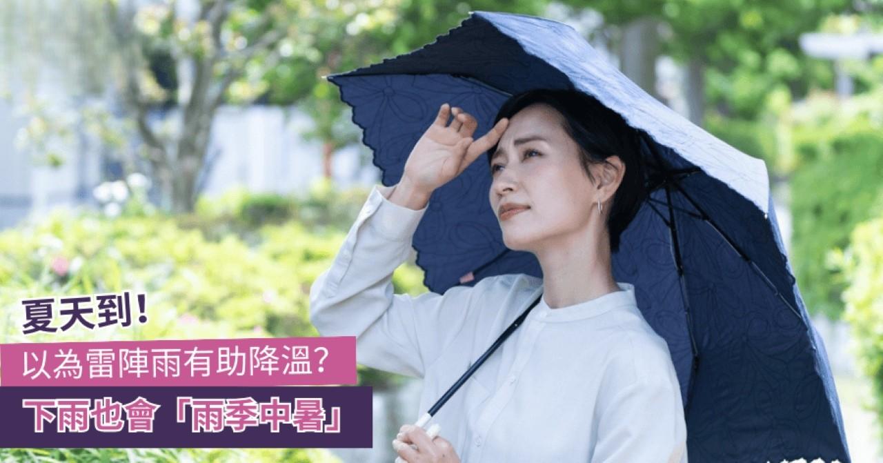 夏天到咪以為雷陣雨有助降溫 落雨更要小心雨季中暑!
