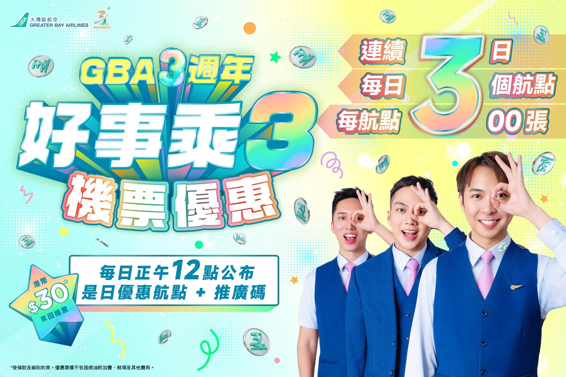 大灣區航空推30元來回機票,一連3日中午12點開搶。(大灣區航空提供)