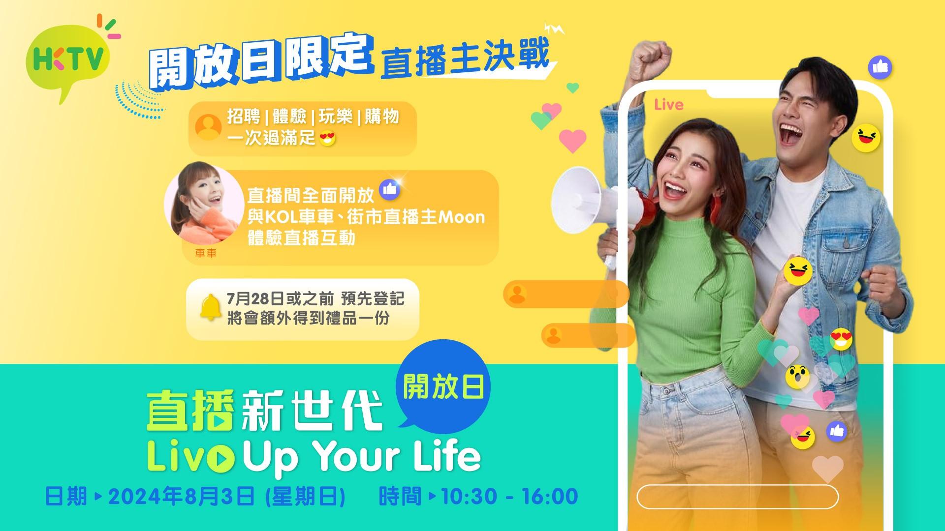 HKTV開放日將於8月3日舉辦,全力招募直播主持。(香港科技探索提供)