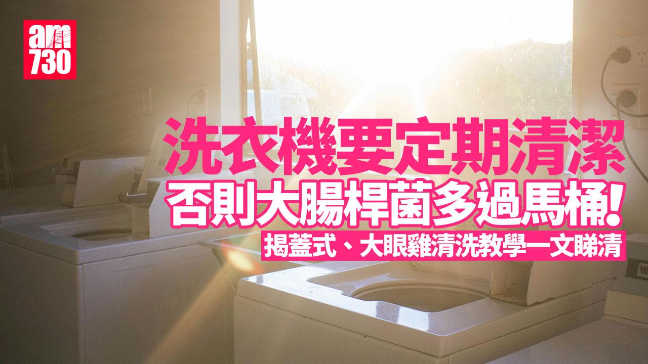 清潔洗衣機方法|揭蓋式、大眼雞點洗? 長期不洗大腸桿菌多過馬桶!