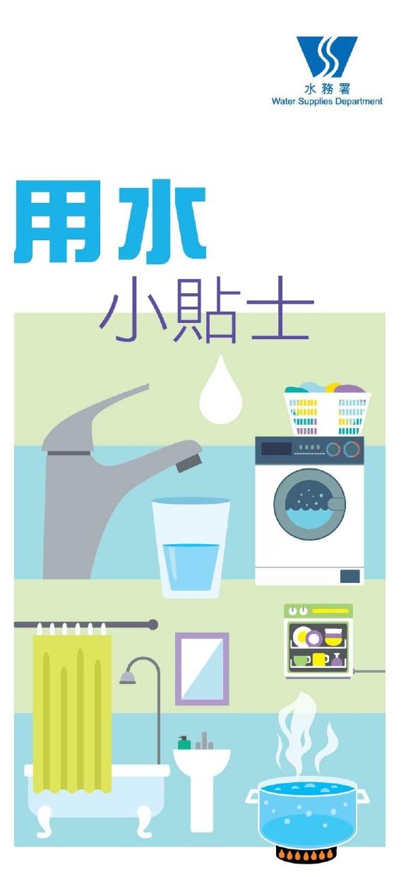用水小貼士|(水務署)