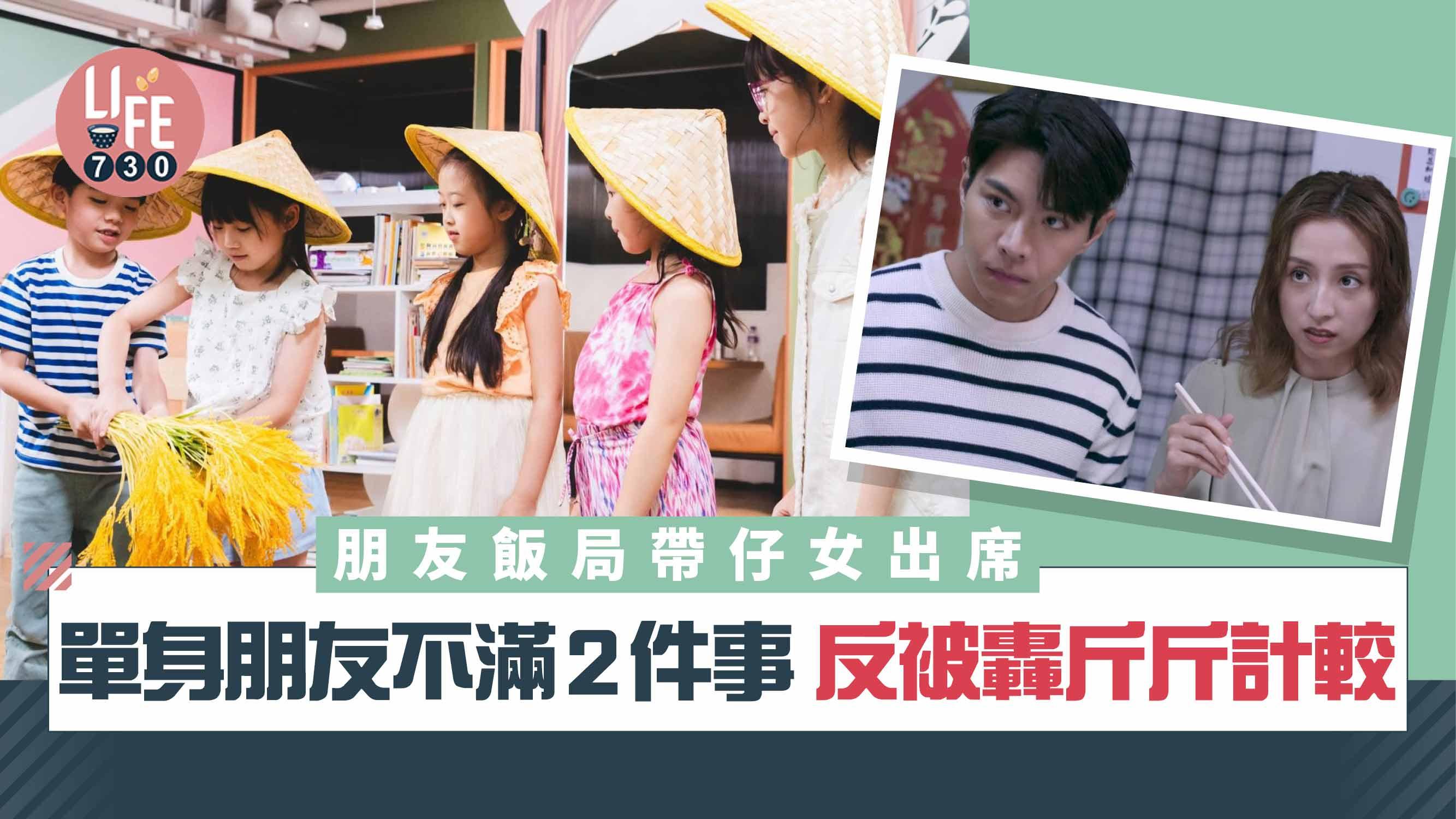 網上熱話|朋友飯局帶仔女出席 單身朋友不滿2件事反被轟:咁都要斤斤計較