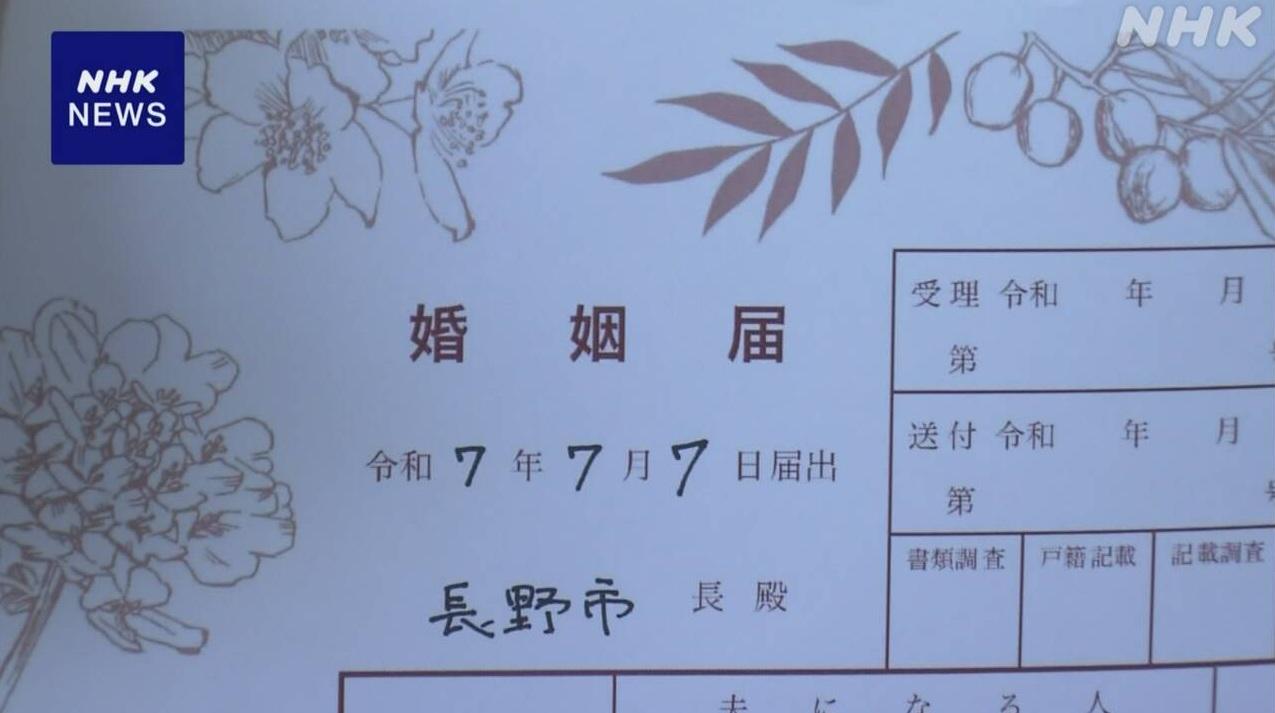 長野一對情侶在令和7年7月7日登記結婚。(互聯網)