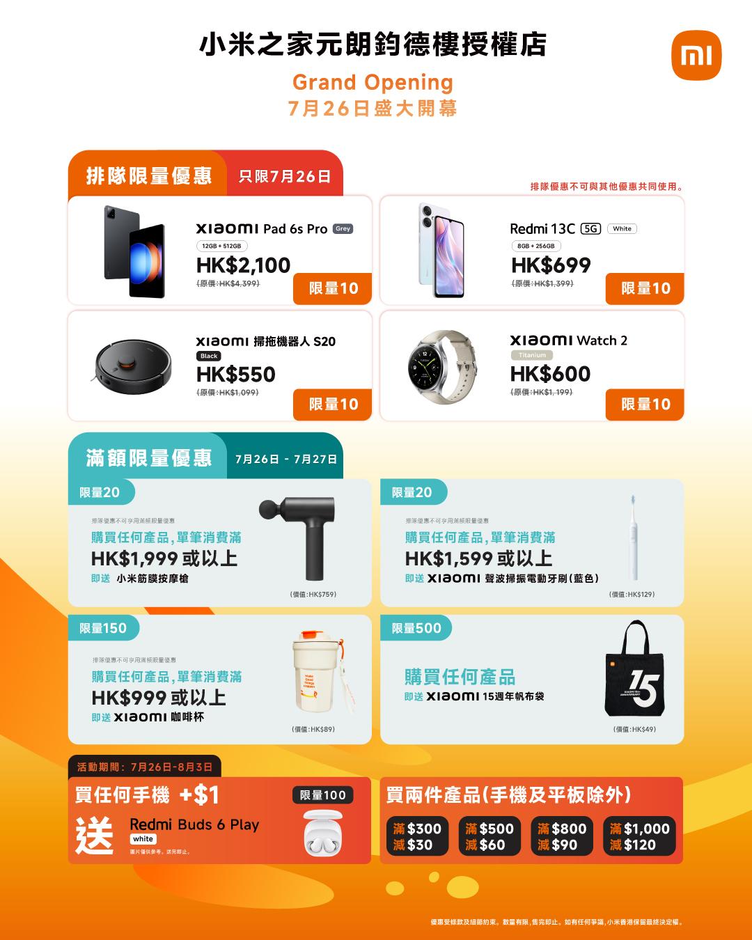 小米之家元朗鈞德樓店優惠一覽。