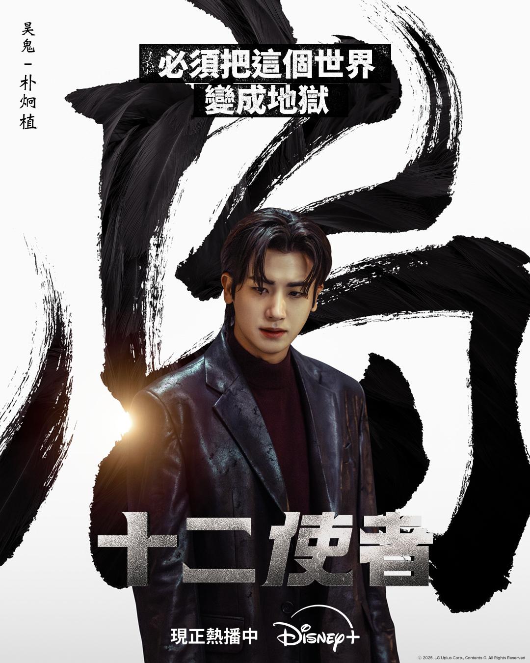 朴炯植演擁有血紅雙眼,象徵「烏鴉」的惡靈,與生肖天使們為宿敵。