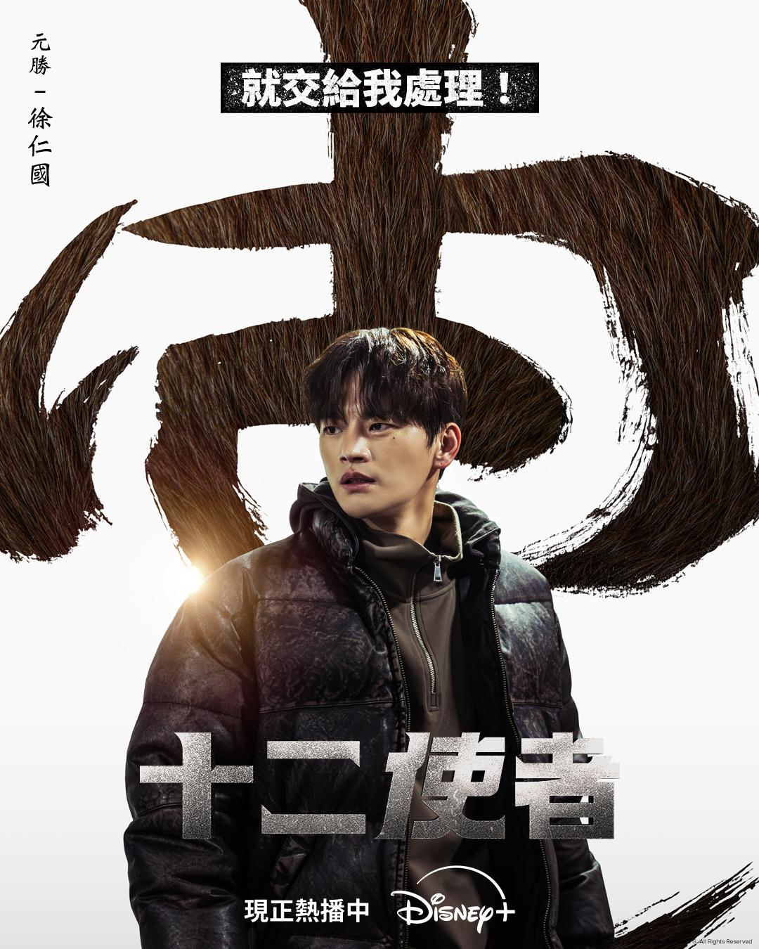 徐仁國飾演「猴天使」元勝,象徵「猴」的十二生肖天使之一。