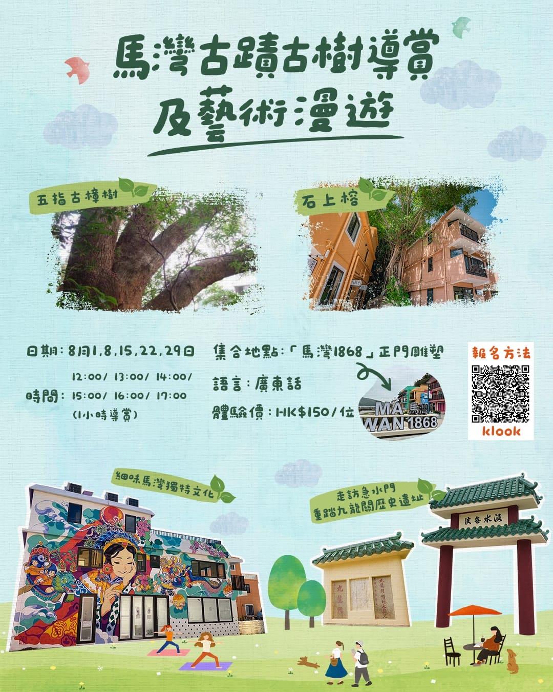 探索【馬灣1868】藝術海島新魅力 推出海陸導賞團及展覽「馬灣.藝島尋『跡』」