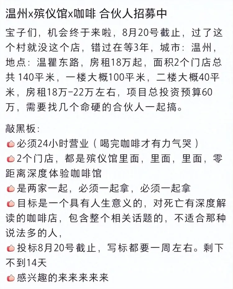 內地有網民於社交平台發帖,招募合夥人計劃在浙江省溫州市一間殯儀館內開咖啡店,引起網民熱議。