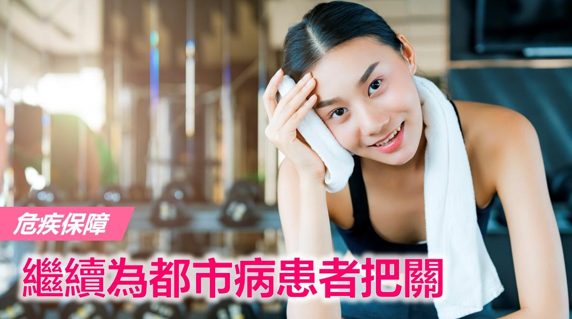 危疾保障 繼續為都市病患者把關