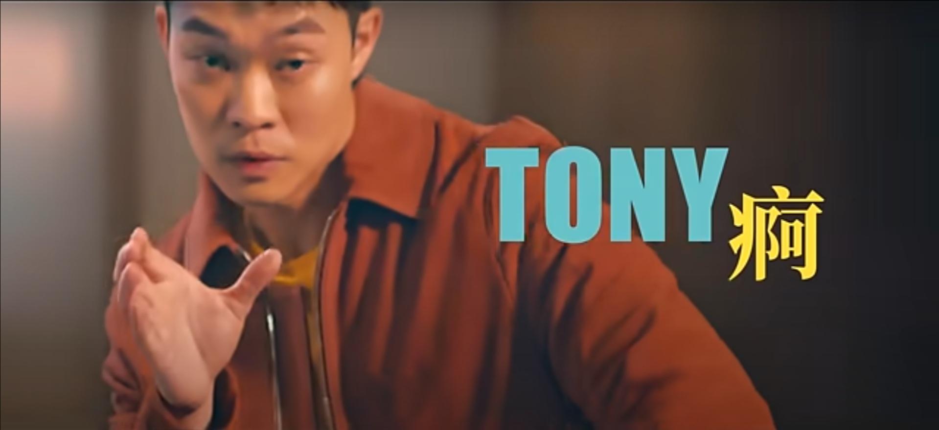 子彤以搞笑的「TONY痾」形象登場。