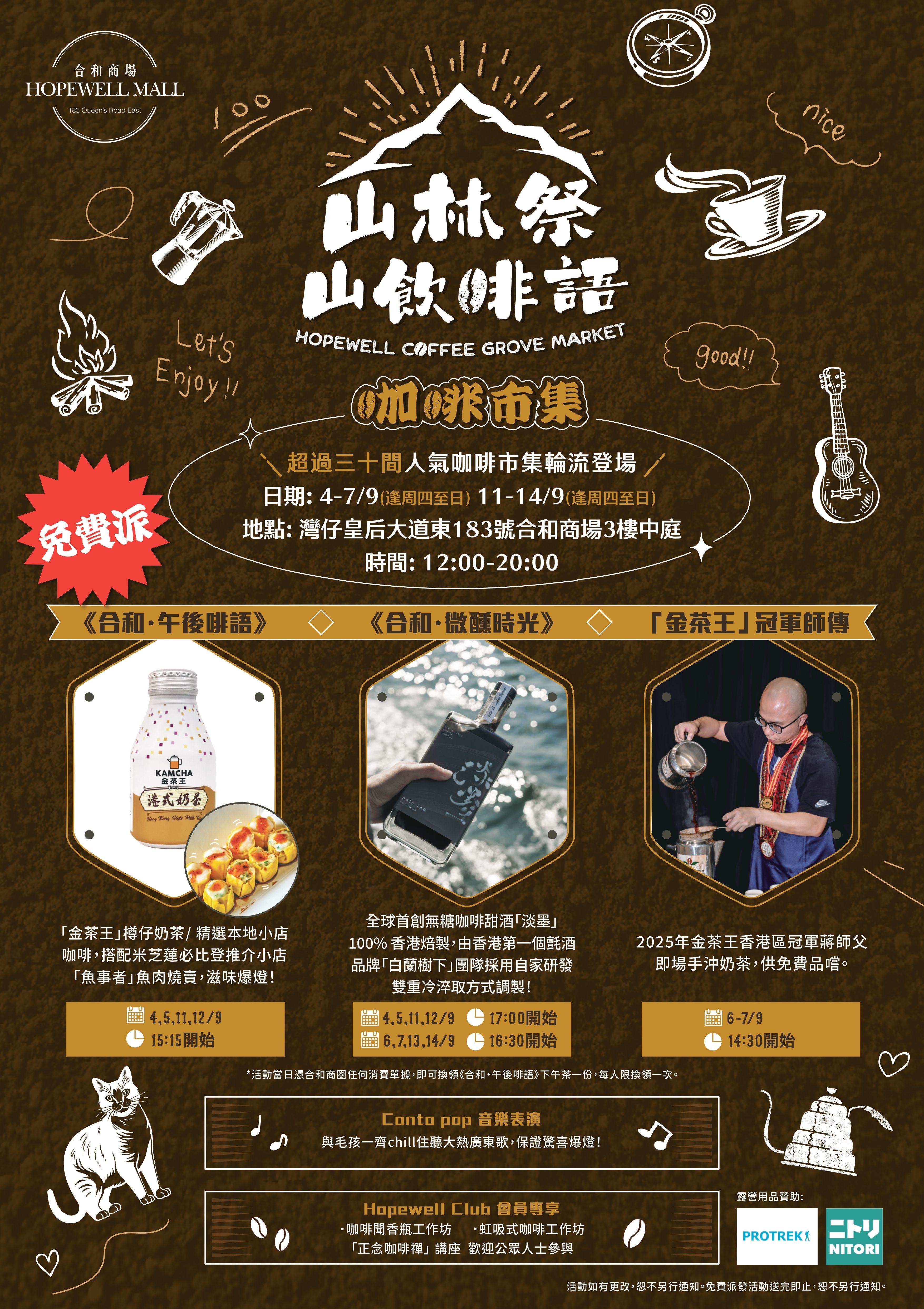 合和商場舉辦「山林祭 ‧ 山飲茶啡語」市集。