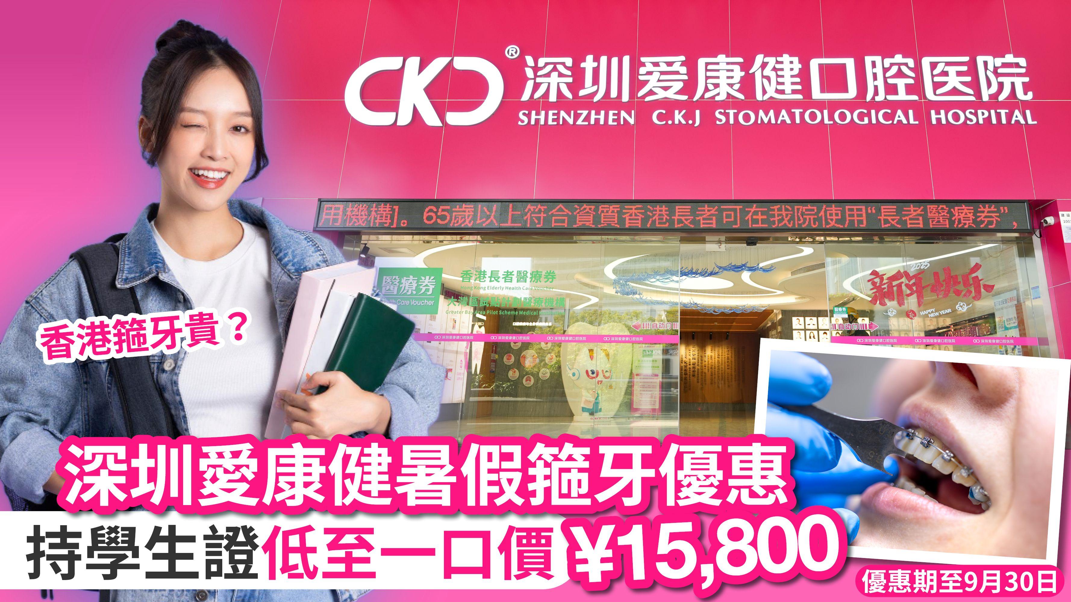 深圳愛康健暑假箍牙優惠 持學生證低至一口價¥15,800 優惠期至9月30日