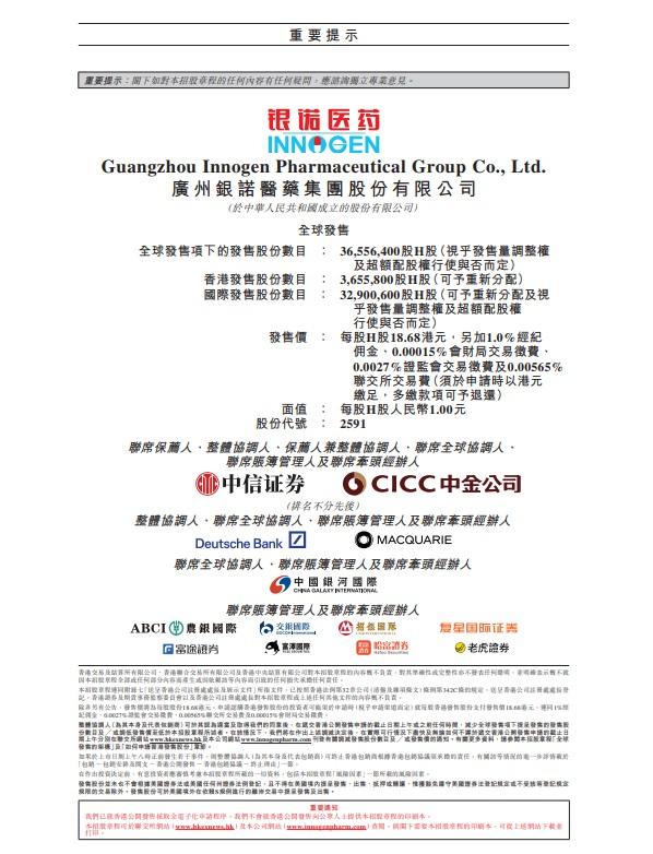 銀諾醫藥-B招股入場費3,774元,中信中金為聯席保薦人。(官網截圖)