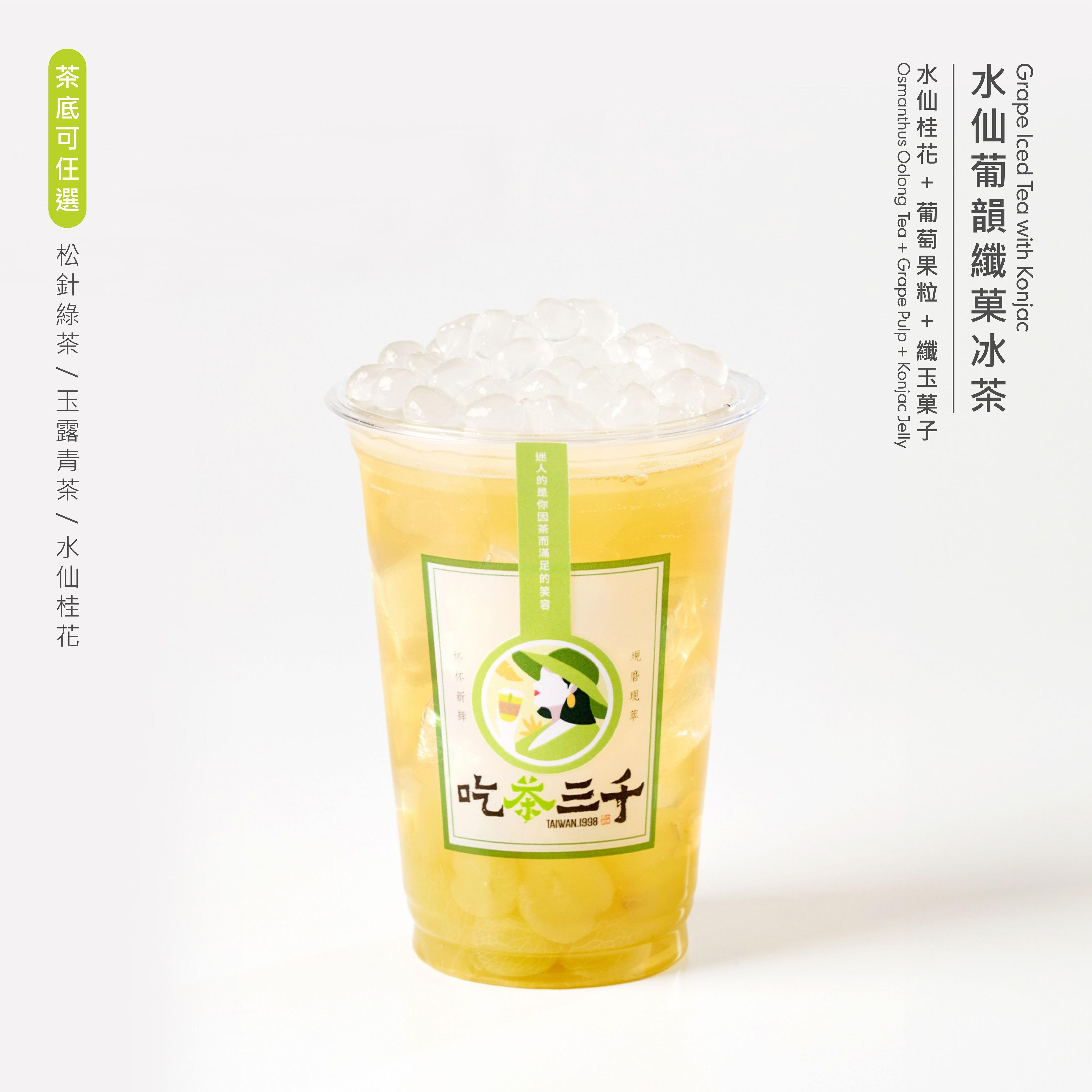 水仙葡韻纖菓冰茶($44)水仙桂花+葡萄果粒+纖玉菓子:選用帶有天然花香的水仙桂花茶為基底,融合香甜多汁的葡萄果粒與嚴選纖玉菓子,口感層次豐富且順滑,一杯集果香、花香與口感驚喜。