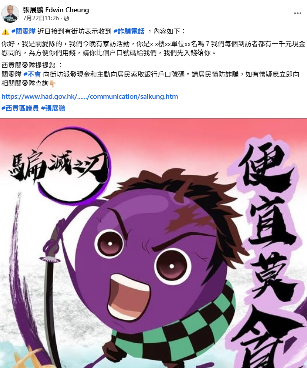 西貢區議員張展鵬上月在社交平台曾發帖文指疑有人扮關愛隊行騙。