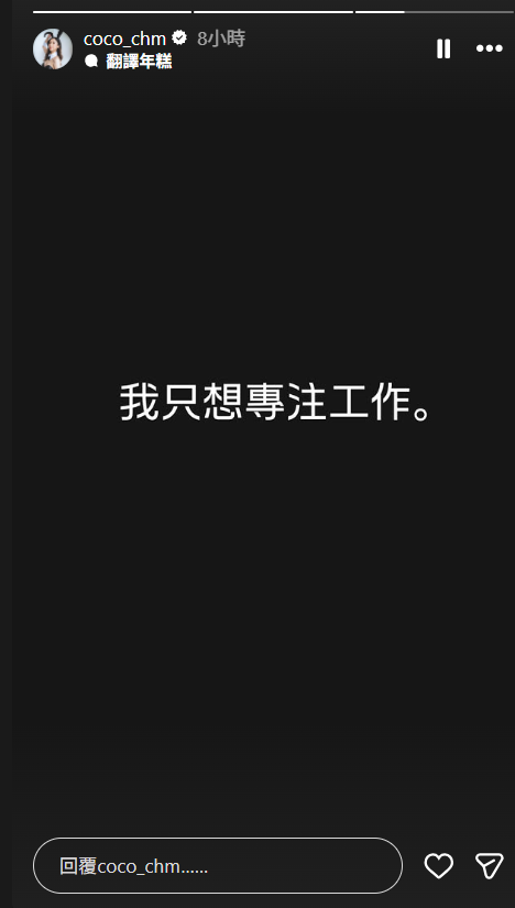 CoCo的ig限時動態。