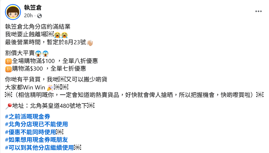 平價家具連鎖店「執笠倉」宣布,位於北角分店將於8月23日結業。(執笠倉fb)