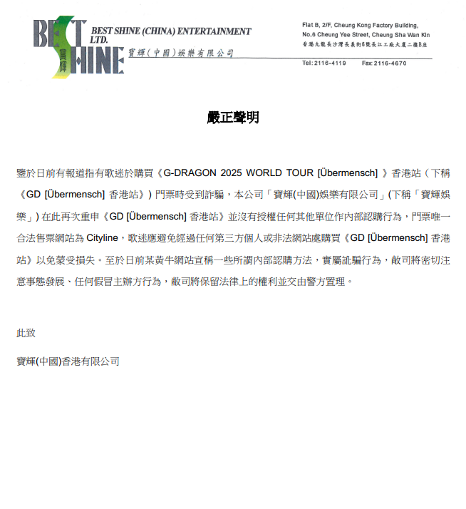 G-Dragon巡唱香港站主辦方今日發嚴正聲明。