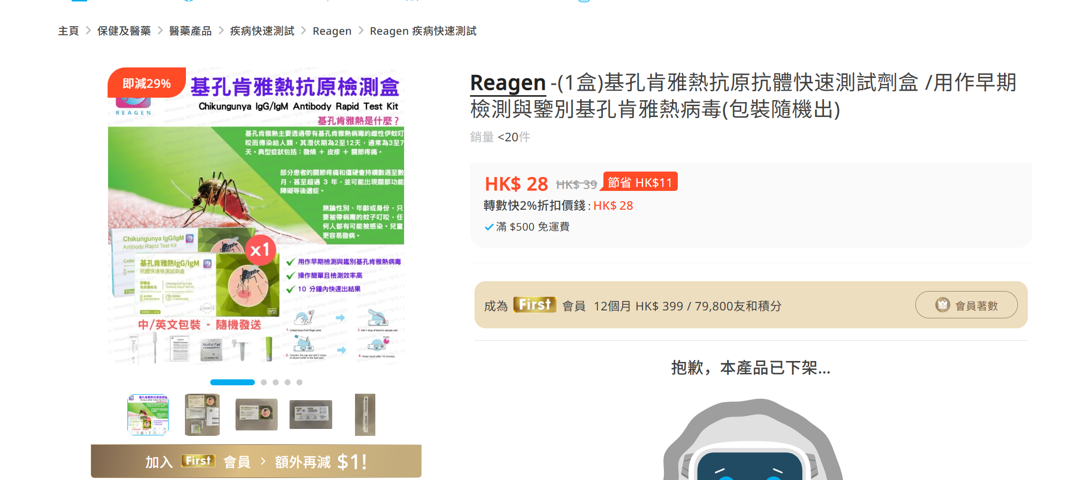 友和YOHO網站亦供預訂「Reagen基孔肯雅熱IgG/IgM抗體快速檢測劑盒」,現時已列明下架產品