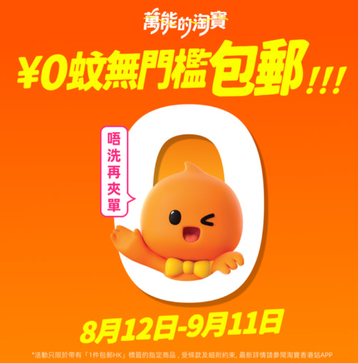 淘寶推出「¥0蚊無門檻包郵」活動(淘寶fb)