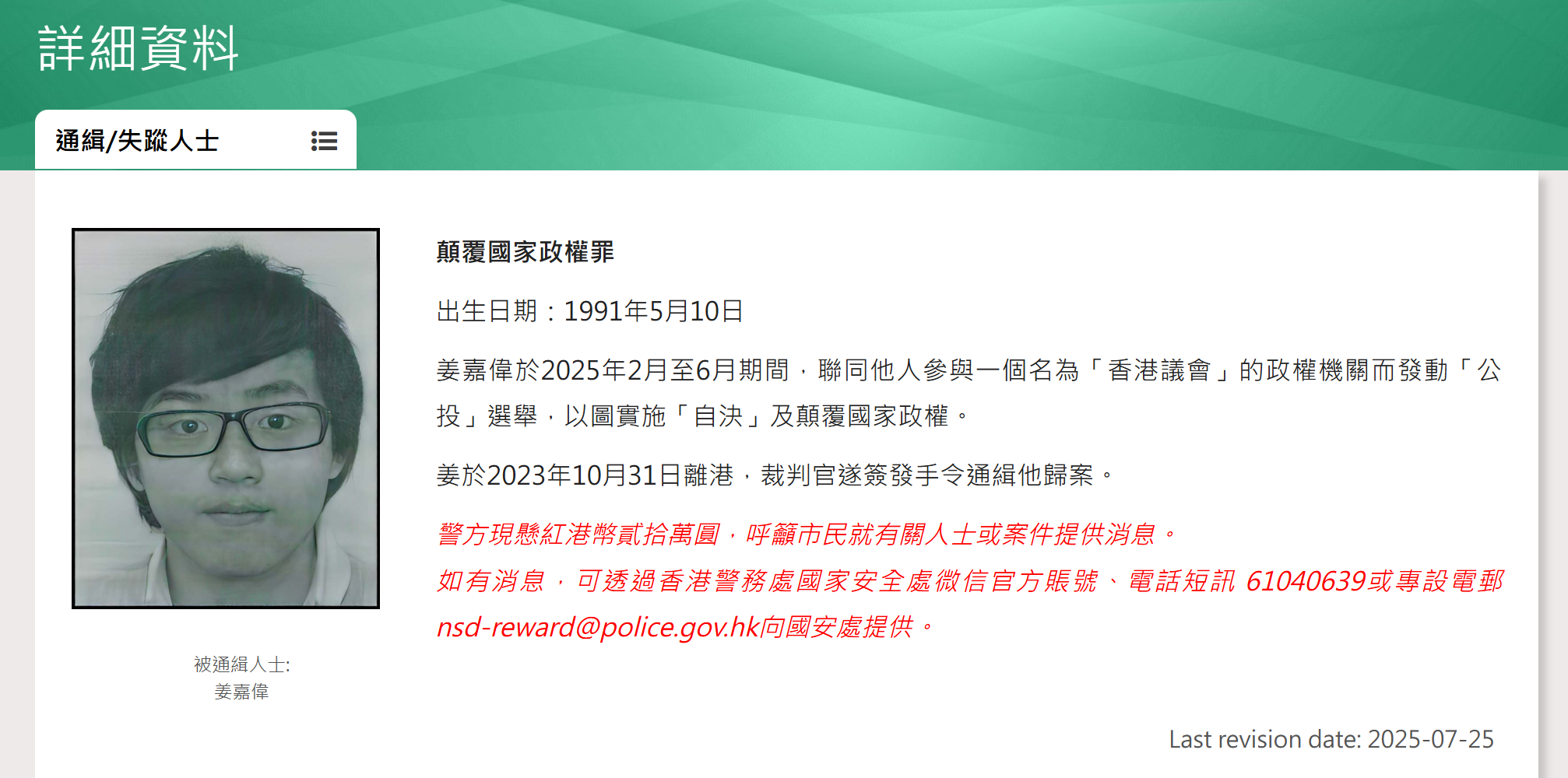 涉嫌干犯顛覆國家政權罪潛逃海外被通緝的姜嘉偉。